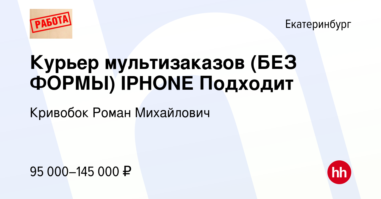 Вакансия Курьер мультизаказов (БЕЗ ФОРМЫ) IPHONE Подходит в Екатеринбурге,  работа в компании Кривобок Роман Михайлович (вакансия в архиве c 7 июля  2023)