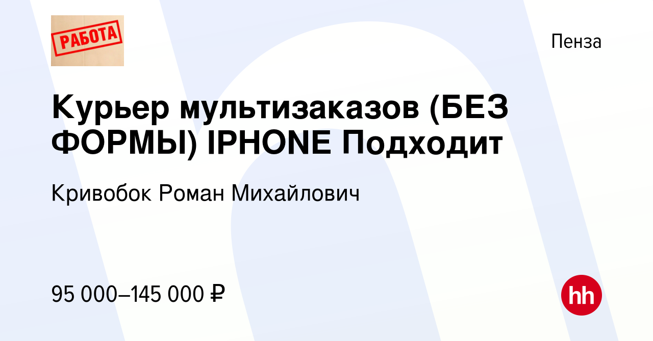 Вакансия Курьер мультизаказов (БЕЗ ФОРМЫ) IPHONE Подходит в Пензе, работа в  компании Кривобок Роман Михайлович (вакансия в архиве c 7 июля 2023)