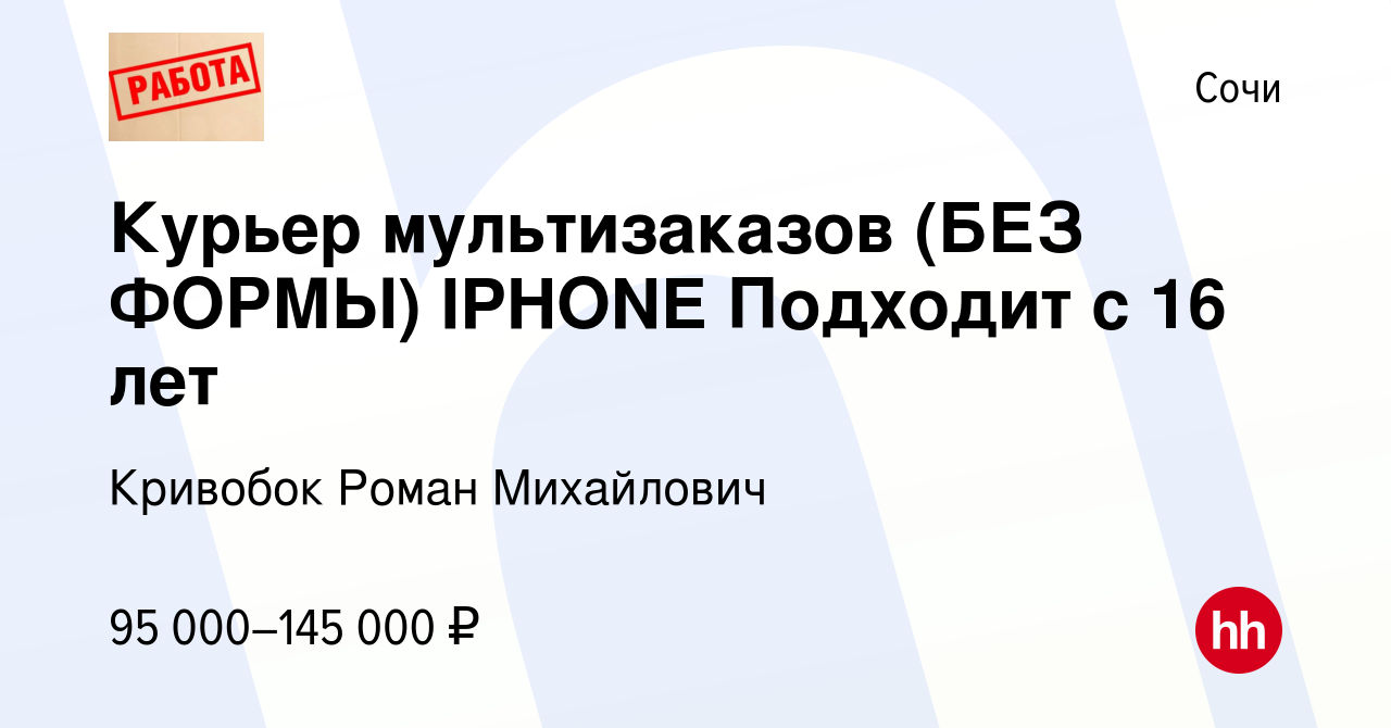 Вакансия Курьер мультизаказов (БЕЗ ФОРМЫ) IPHONE Подходит с 16 лет в Сочи,  работа в компании Кривобок Роман Михайлович (вакансия в архиве c 7 июля  2023)