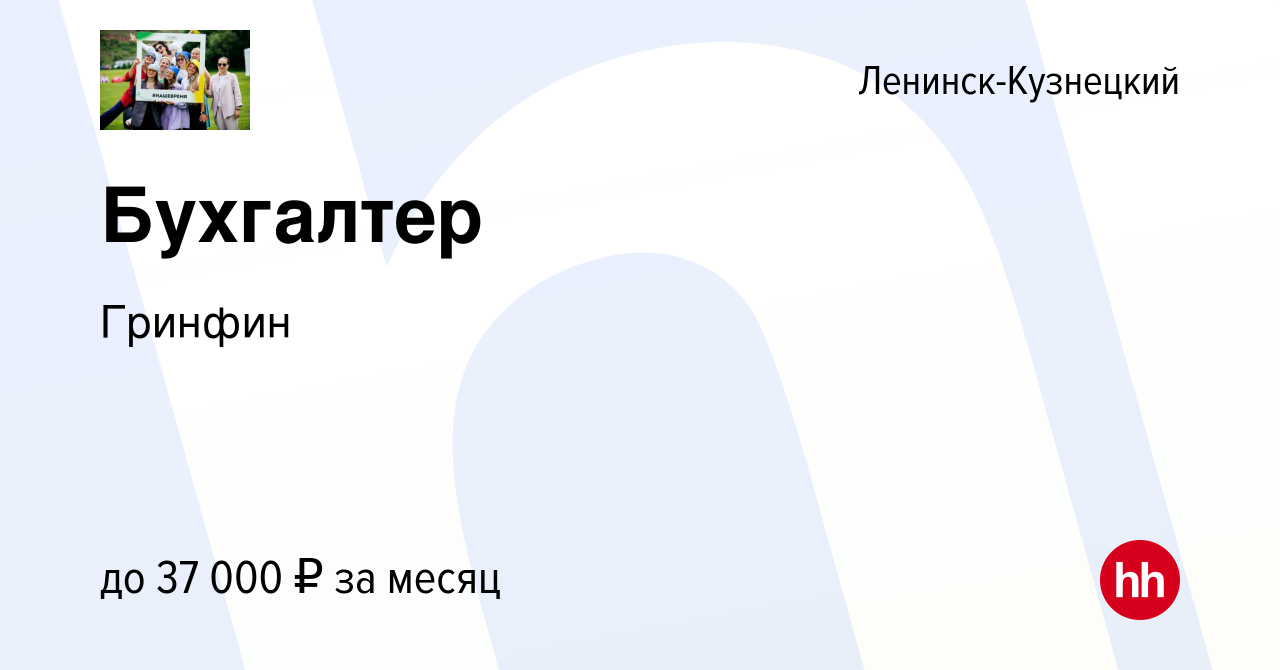 Вакансия Бухгалтер в Ленинск-Кузнецком, работа в компании Гринфин (вакансия  в архиве c 21 июня 2023)