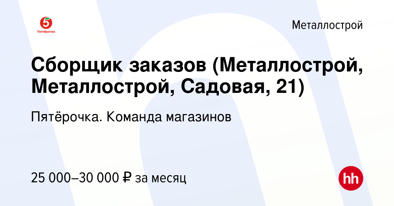 Вакансия Сборщик заказов (Металлострой, Металлострой, Садовая, 21) в  Металлострое, работа в компании Пятёрочка. Команда магазинов (вакансия в  архиве c 7 июля 2023)