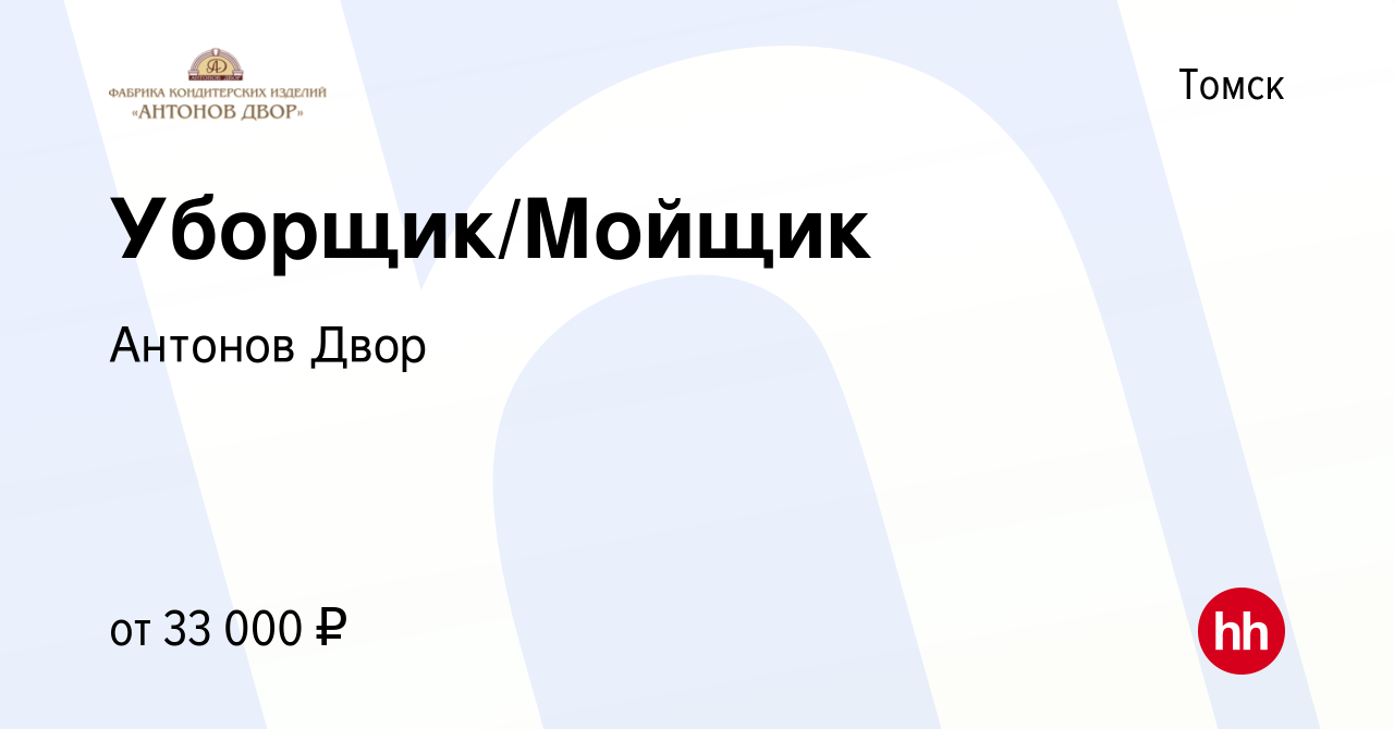 Вакансия Уборщик/Мойщик в Томске, работа в компании Антонов Двор