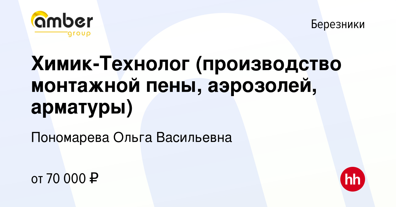 Вакансия Химик-Технолог (производство монтажной пены, аэрозолей, арматуры)  в Березниках, работа в компании Пономарева Ольга Васильевна (вакансия в  архиве c 7 июля 2023)