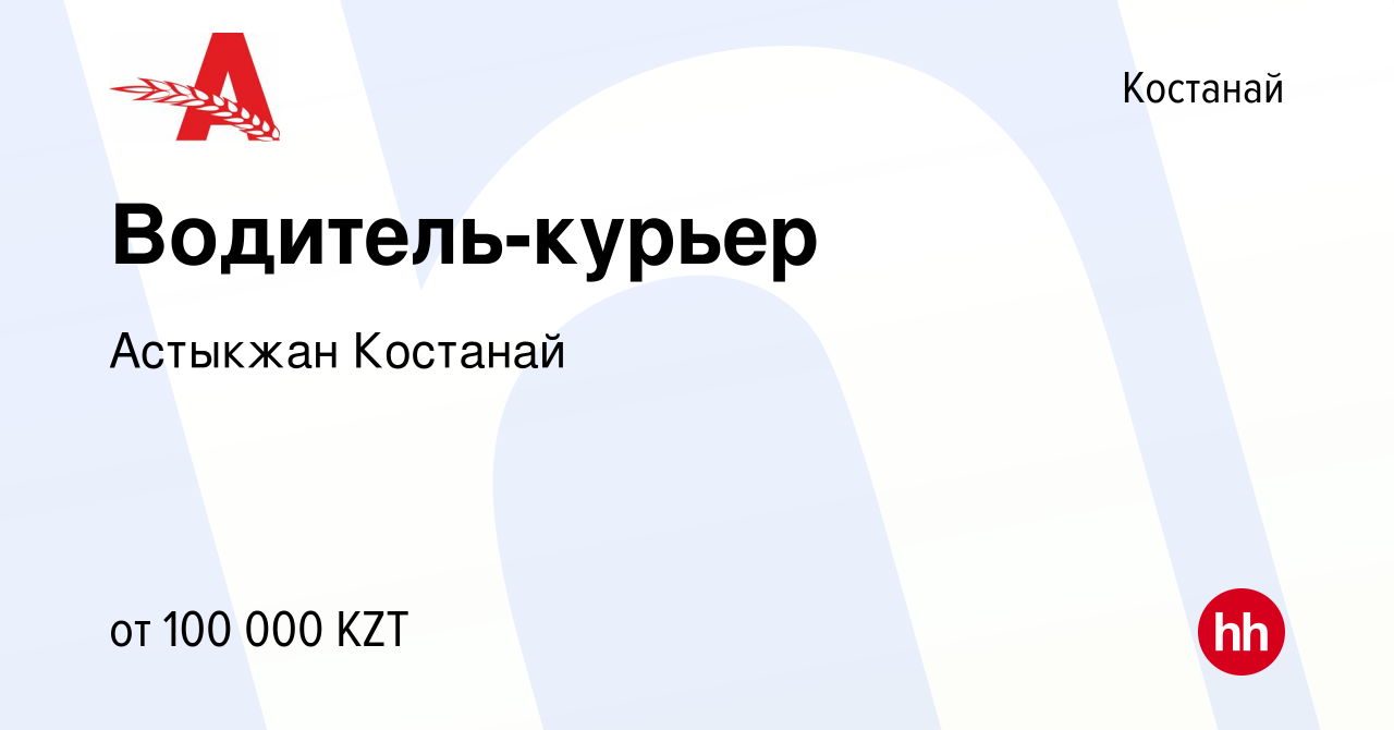 Вакансия Водитель-курьер в Костанае, работа в компании Астыкжан Костанай  (вакансия в архиве c 7 июля 2023)