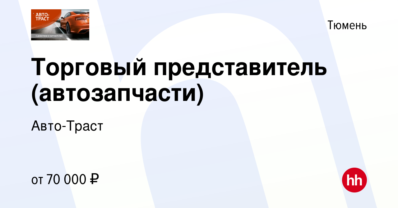 Вакансия Торговый представитель (автозапчасти) в Тюмени, работа в компании  Авто-Траст (вакансия в архиве c 22 июня 2023)