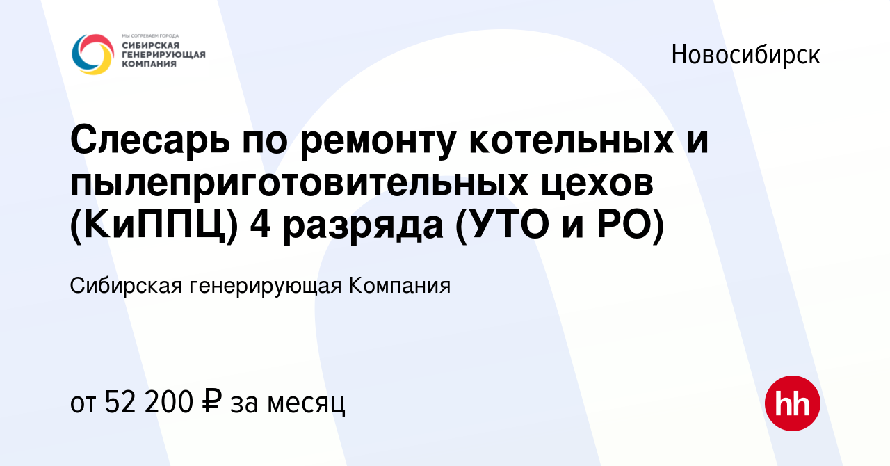 Вакансия Слесарь по ремонту котельных и пылеприготовительных цехов (КиППЦ)  4 разряда (УТО и РО) в Новосибирске, работа в компании Сибирская  генерирующая Компания (вакансия в архиве c 27 октября 2023)