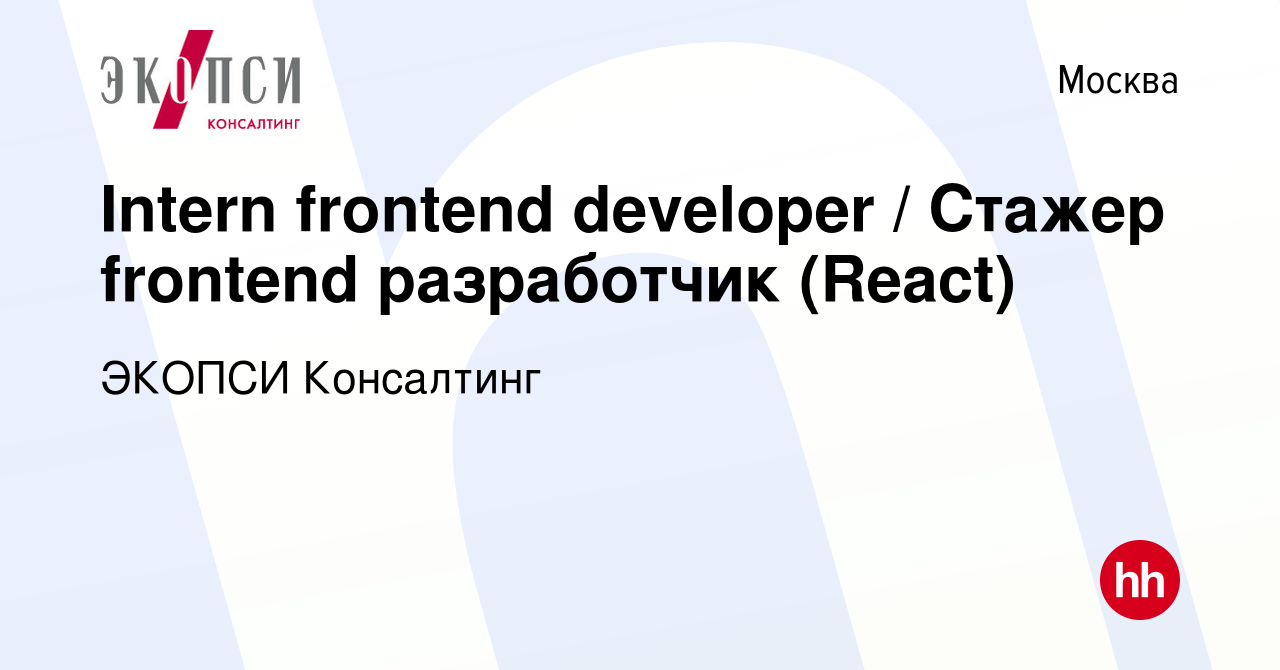 Вакансия Intern frontend developer / Стажер frontend разработчик (React) в  Москве, работа в компании ЭКОПСИ Консалтинг (вакансия в архиве c 5 июля  2023)