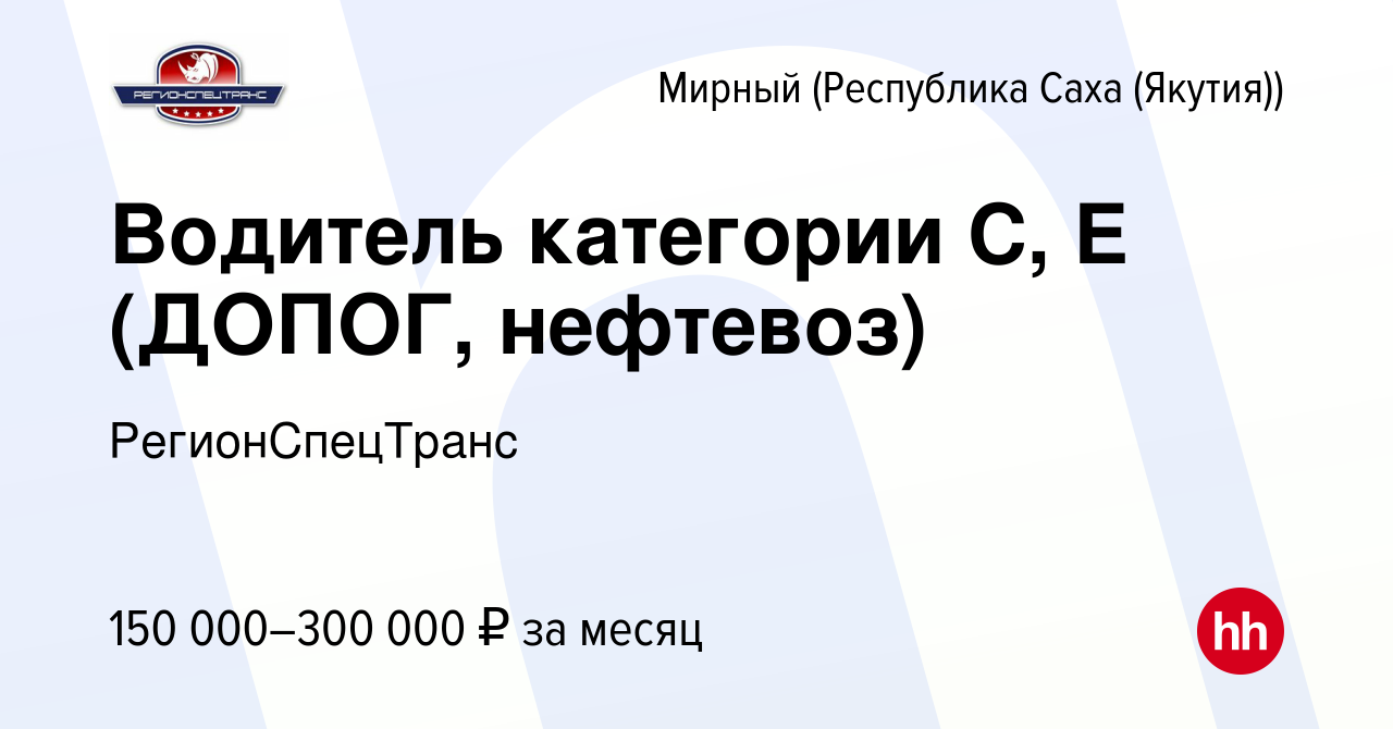 Вакансия Водитель категории С, Е (ДОПОГ, нефтевоз) в Мирном, работа в  компании РегионСпецТранс (вакансия в архиве c 7 июля 2023)