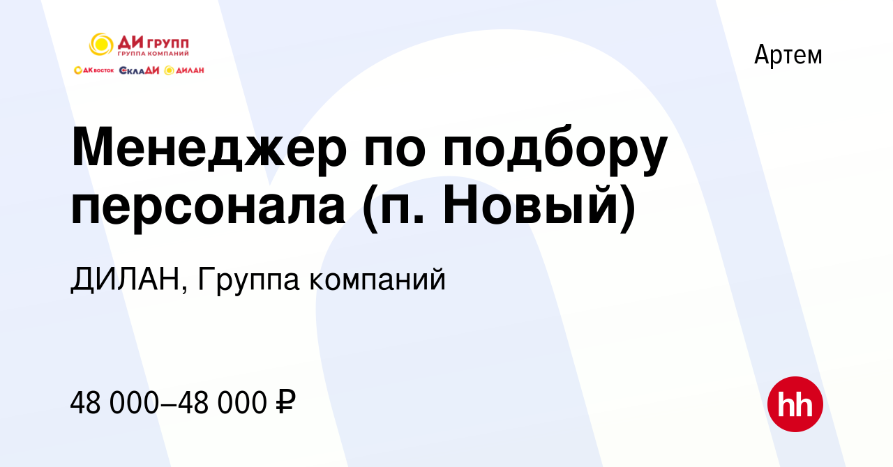 Вакансия Менеджер по подбору персонала (п. Новый) в Артеме, работа в  компании ДИЛАН, Группа компаний (вакансия в архиве c 31 июля 2023)