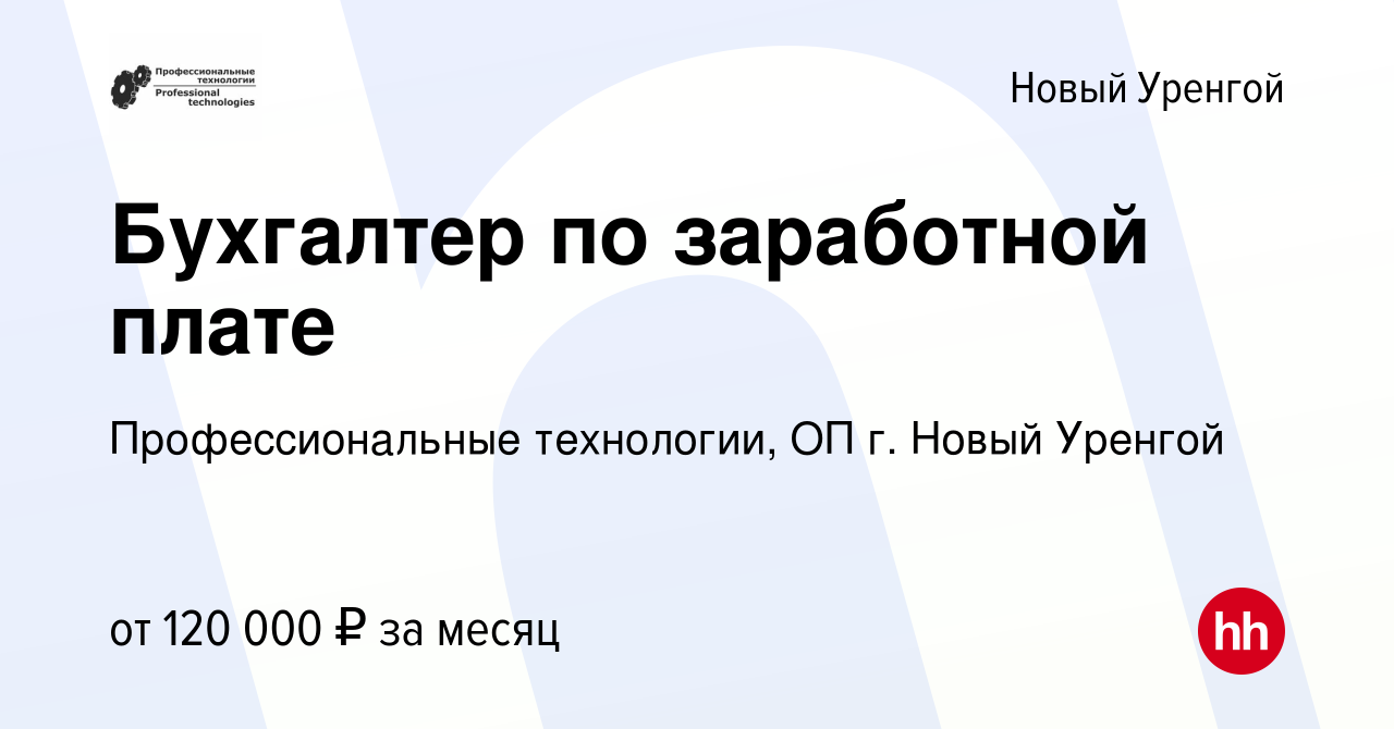 Вакансия Бухгалтер по заработной плате в Новом Уренгое, работа в компании  Профессиональные технологии, ОП г. Новый Уренгой (вакансия в архиве c 8  июня 2023)