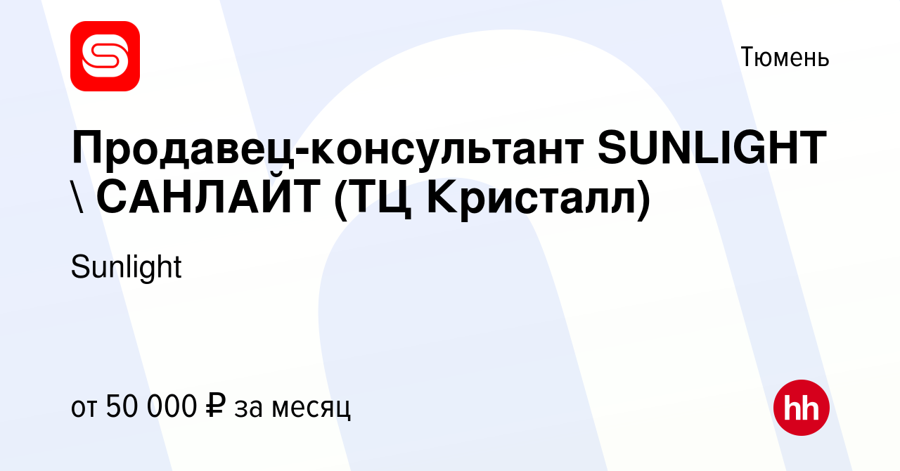 Вакансия Продавец-консультант SUNLIGHT  САНЛАЙТ (ТЦ Кристалл) в Тюмени,  работа в компании Sunlight (вакансия в архиве c 30 августа 2023)