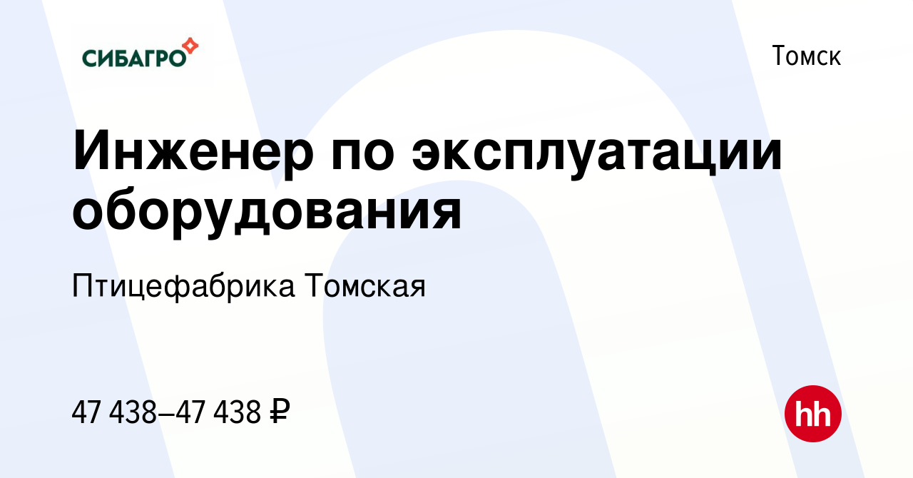 Вакансия Инженер по эксплуатации оборудования в Томске, работа в компании  Птицефабрика Томская