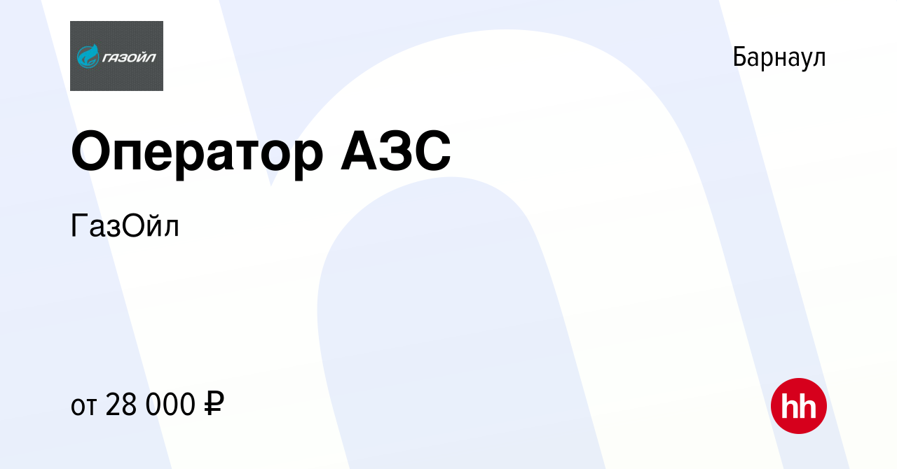 Вакансия Оператор АЗС в Барнауле, работа в компании ГазОйл (вакансия в  архиве c 7 июля 2023)