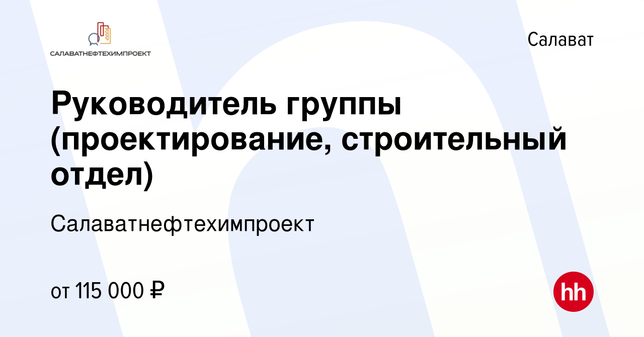 Вакансия Руководитель группы (проектирование, строительный отдел) в  Салавате, работа в компании Салаватнефтехимпроект (вакансия в архиве c 21  июля 2023)