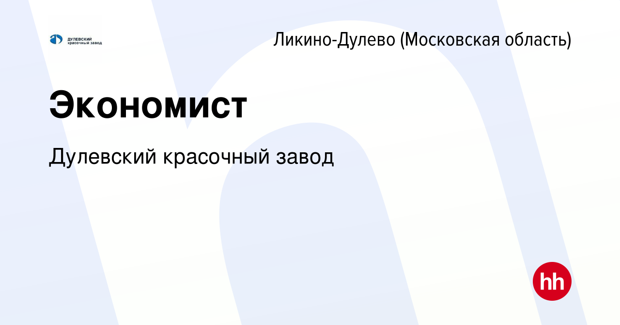 Вакансия Экономист в Ликино-Дулево, работа в компании Дулевский красочный  завод (вакансия в архиве c 22 августа 2023)