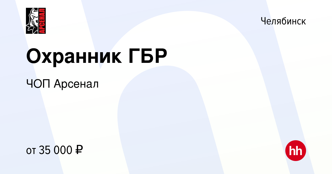 Вакансия Охранник ГБР в Челябинске, работа в компании ЧОП Арсенал