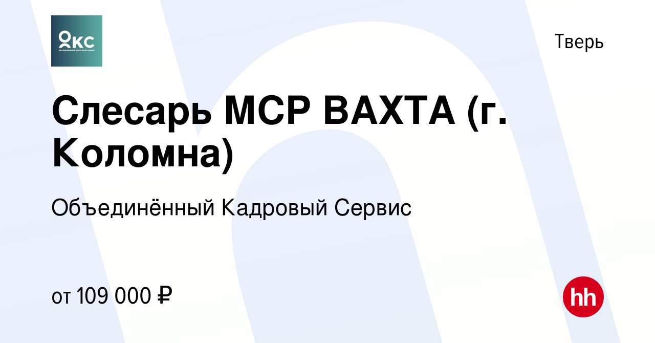 Вакансия Слесарь МСР ВАХТА (г. Коломна) в Твери, работа в компании  Объединённый Кадровый Сервис (вакансия в архиве c 7 июля 2023)