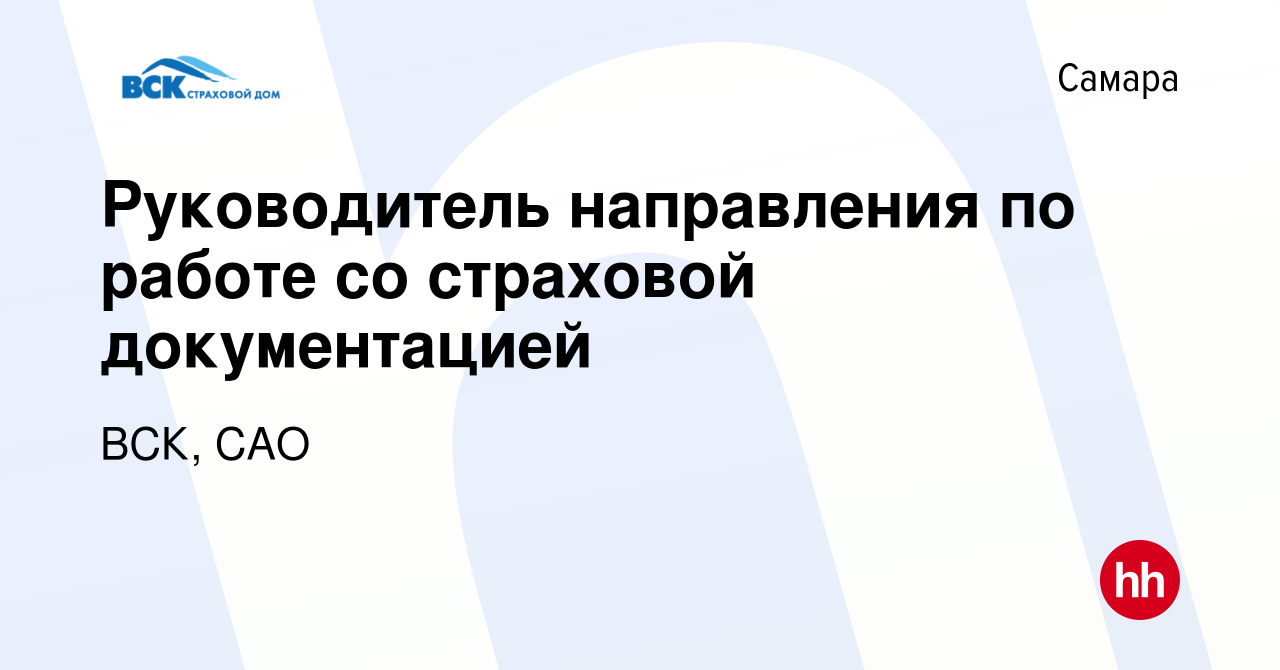 Вакансия Руководитель направления по работе со страховой документацией в  Самаре, работа в компании ВСК, САО (вакансия в архиве c 5 августа 2023)