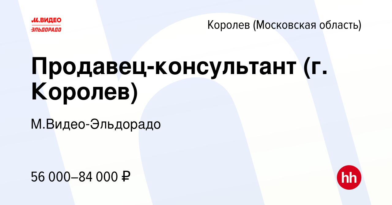 Вакансия Продавец-консультант (г. Королев) в Королеве, работа в компании  М.Видео-Эльдорадо (вакансия в архиве c 4 ноября 2023)