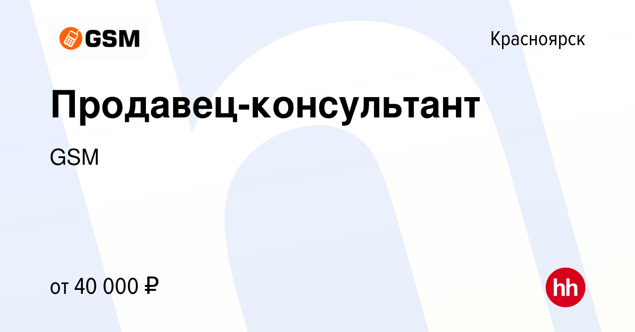 Вакансия Продавец-консультант в Красноярске, работа в компании GSM (вакансия  в архиве c 7 июля 2023)