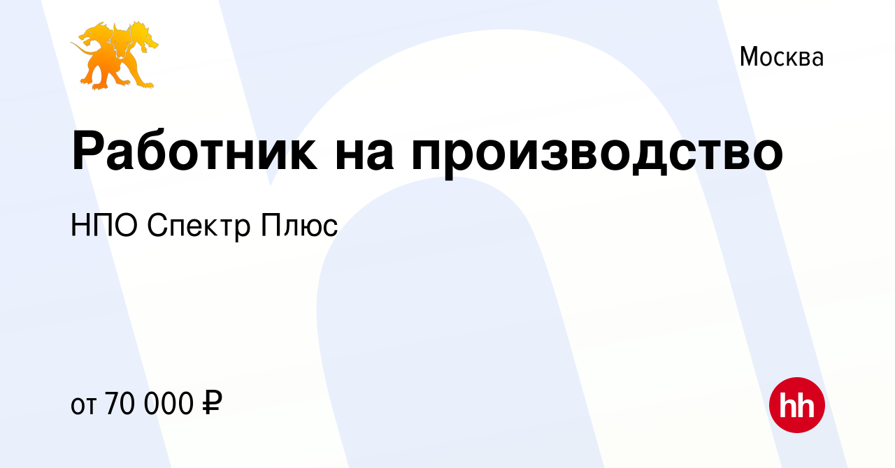 Вакансия Работник на производство в Москве, работа в компании НПО Спектр  Плюс (вакансия в архиве c 19 июня 2023)