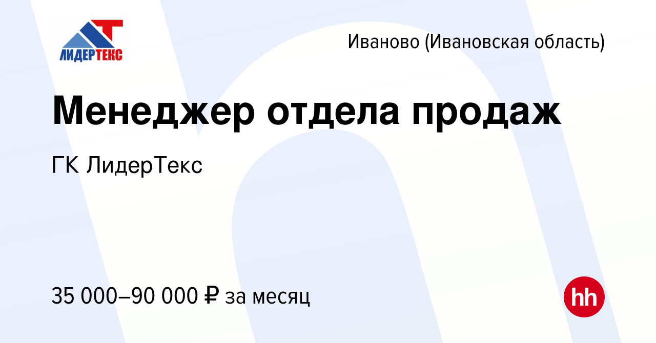 Вакансия Менеджер отдела продаж в Иваново, работа в компании ГК ЛидерТекс  (вакансия в архиве c 23 января 2024)