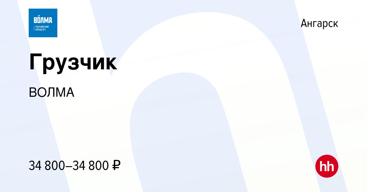 Вакансия Грузчик в Ангарске, работа в компании ВОЛМА (вакансия в архиве c 7  июля 2023)