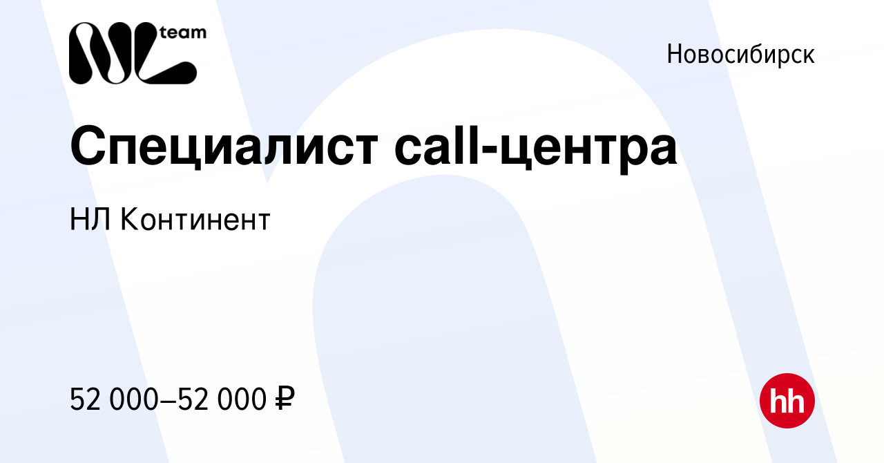 Вакансия Специалист call-центра в Новосибирске, работа в компании НЛ  Континент