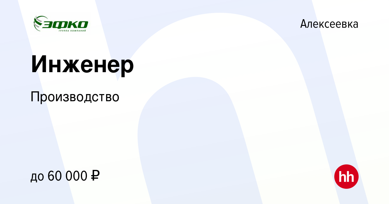 Вакансия Инженер в Алексеевке, работа в компании Производство (вакансия в  архиве c 7 июля 2023)