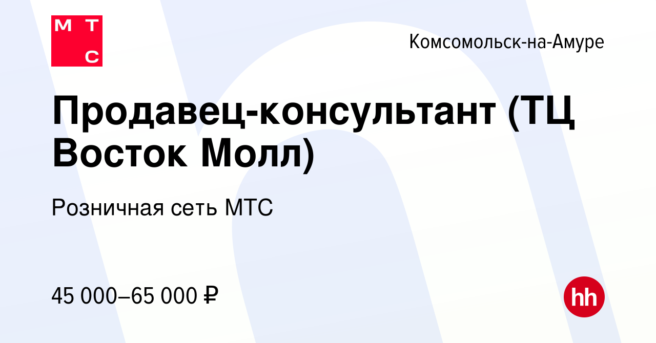 Вакансия Продавец-консультант (ТЦ Восток Молл) в Комсомольске-на-Амуре,  работа в компании Розничная сеть МТС