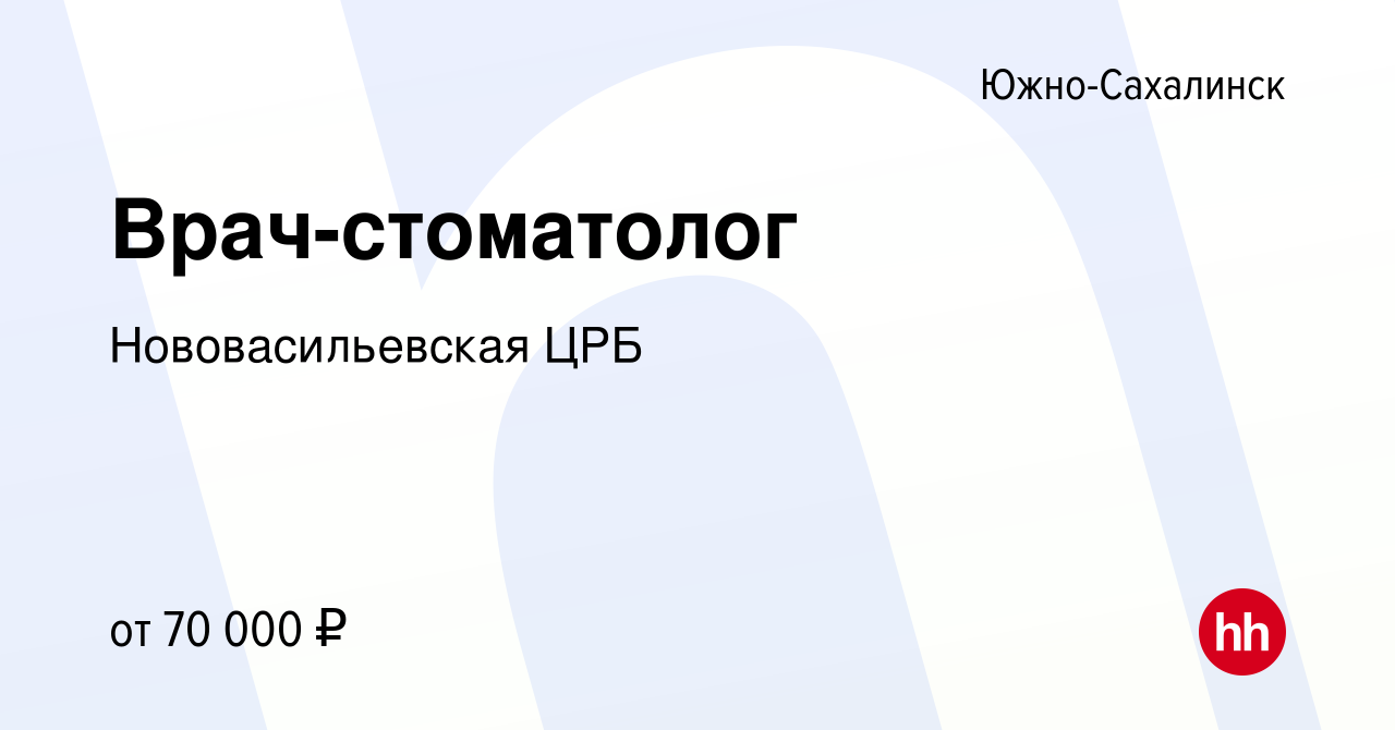 Вакансия Врач-стоматолог в Южно-Сахалинске, работа в компании ГБУЗ  Нововасильевская Районная Больница (вакансия в архиве c 25 декабря 2023)