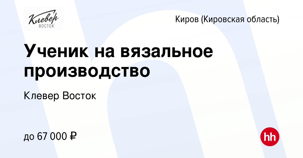 Вакансия Ученик на вязальное производство в Кирове (Кировская область),  работа в компании Клевер Восток (вакансия в архиве c 9 октября 2023)