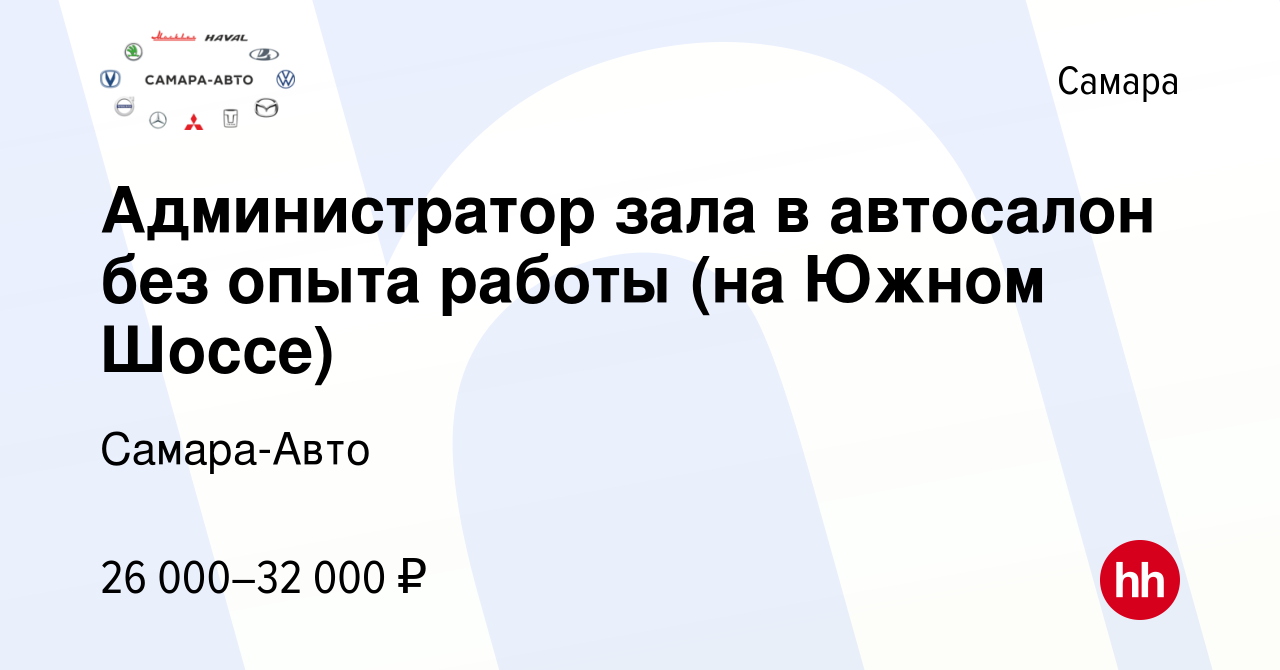 Вакансия Администратор зала в автосалон без опыта работы (на Южном Шоссе) в  Самаре, работа в компании Самара-Авто (вакансия в архиве c 3 августа 2023)