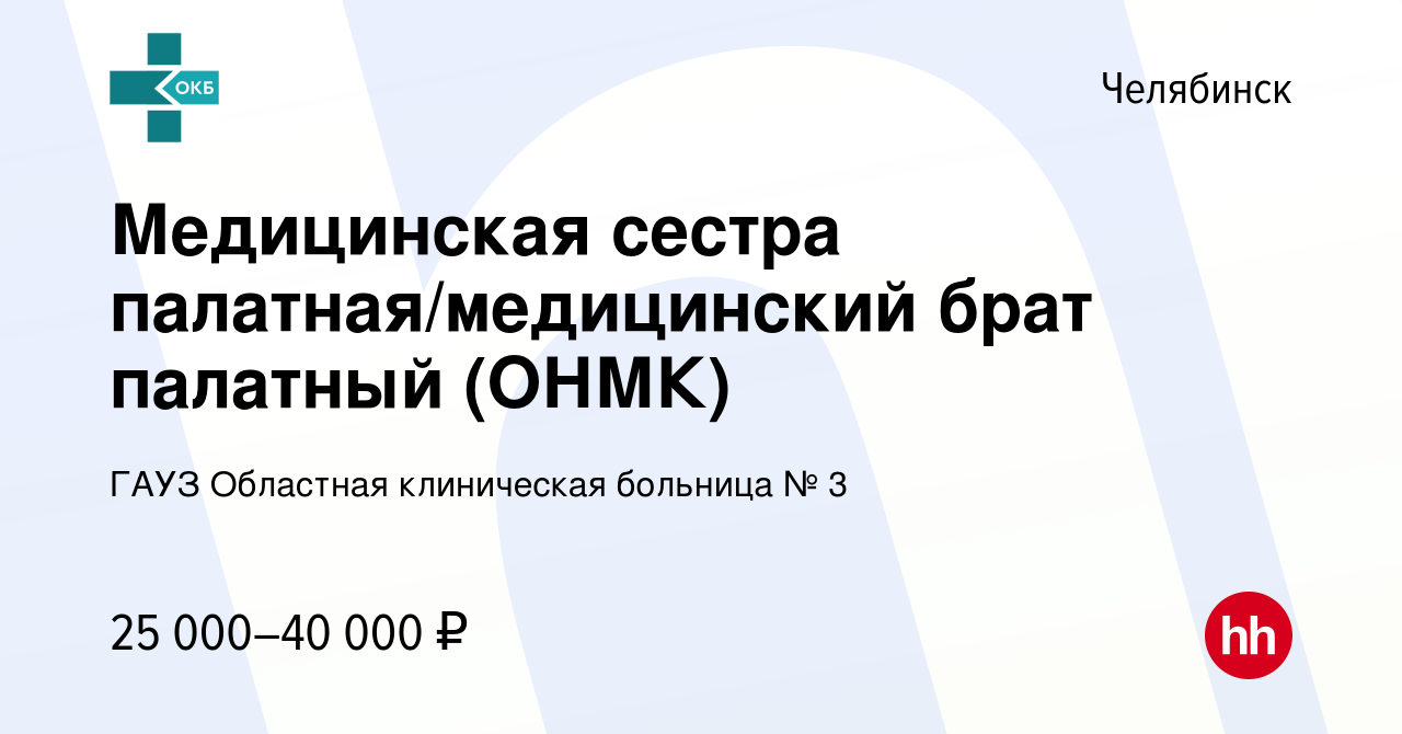 Вакансия Медицинская сестра палатная/медицинский брат палатный (ОНМК) в  Челябинске, работа в компании ГАУЗ Областная клиническая больница № 3  (вакансия в архиве c 3 февраля 2024)