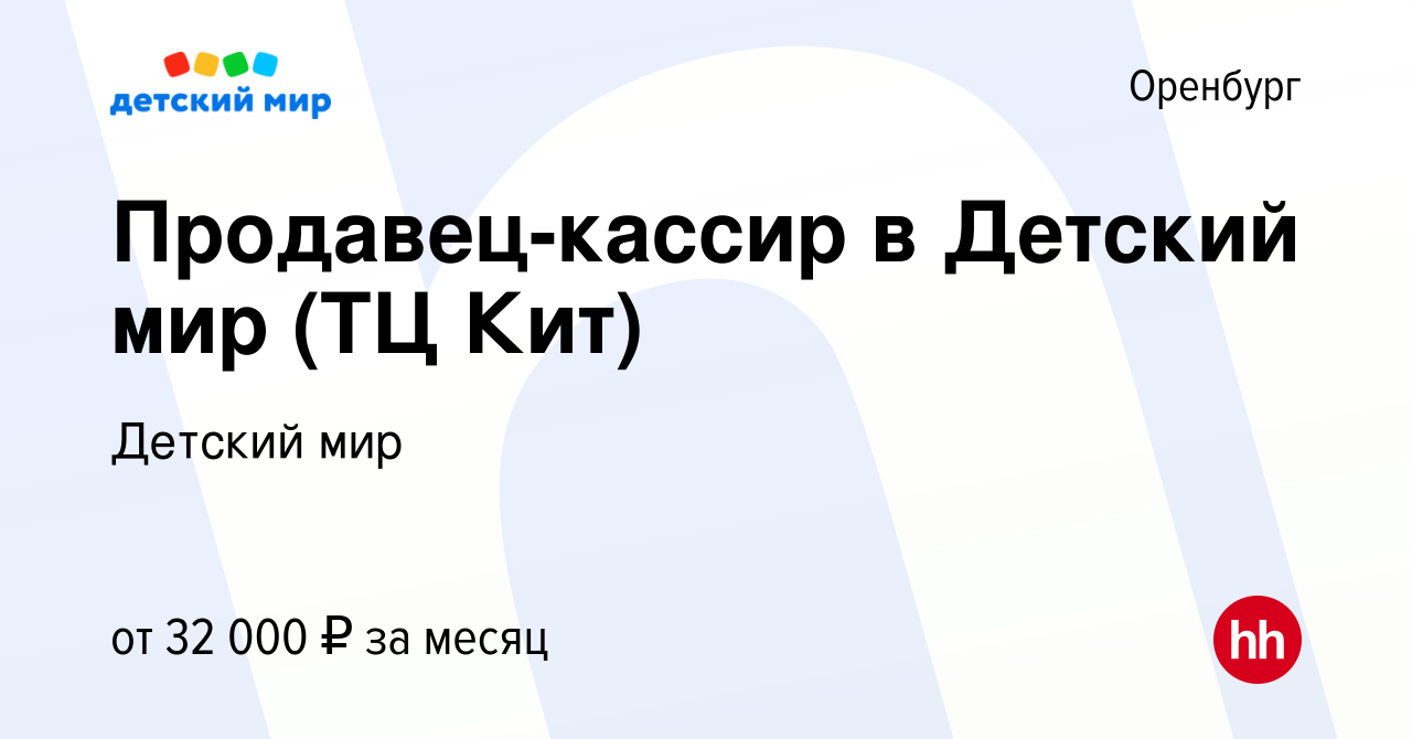 Вакансия Продавец-кассир в Детский мир (ТЦ Кит) в Оренбурге, работа в  компании Детский мир (вакансия в архиве c 6 сентября 2023)