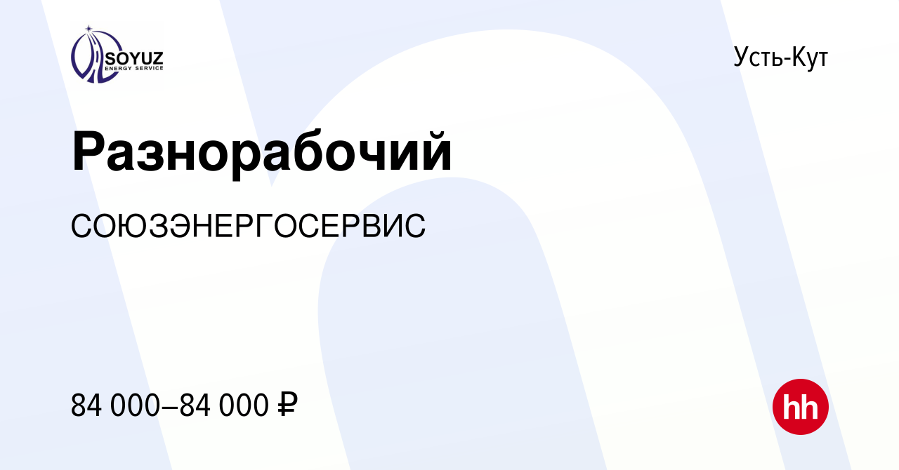 Вакансия Разнорабочий в Усть-Куте, работа в компании СОЮЗЭНЕРГОСЕРВИС  (вакансия в архиве c 2 июля 2023)