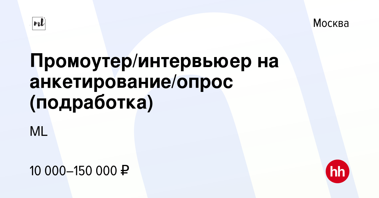 Вакансия Промоутер/интервьюер на анкетирование/опрос (подработка) в Москве,  работа в компании ML (вакансия в архиве c 7 июля 2023)