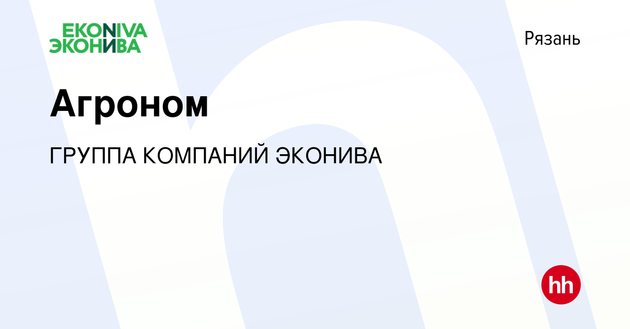 Вакансия Агроном в Рязани, работа в компании ГРУППА КОМПАНИЙ ЭКОНИВА  (вакансия в архиве c 7 июля 2023)