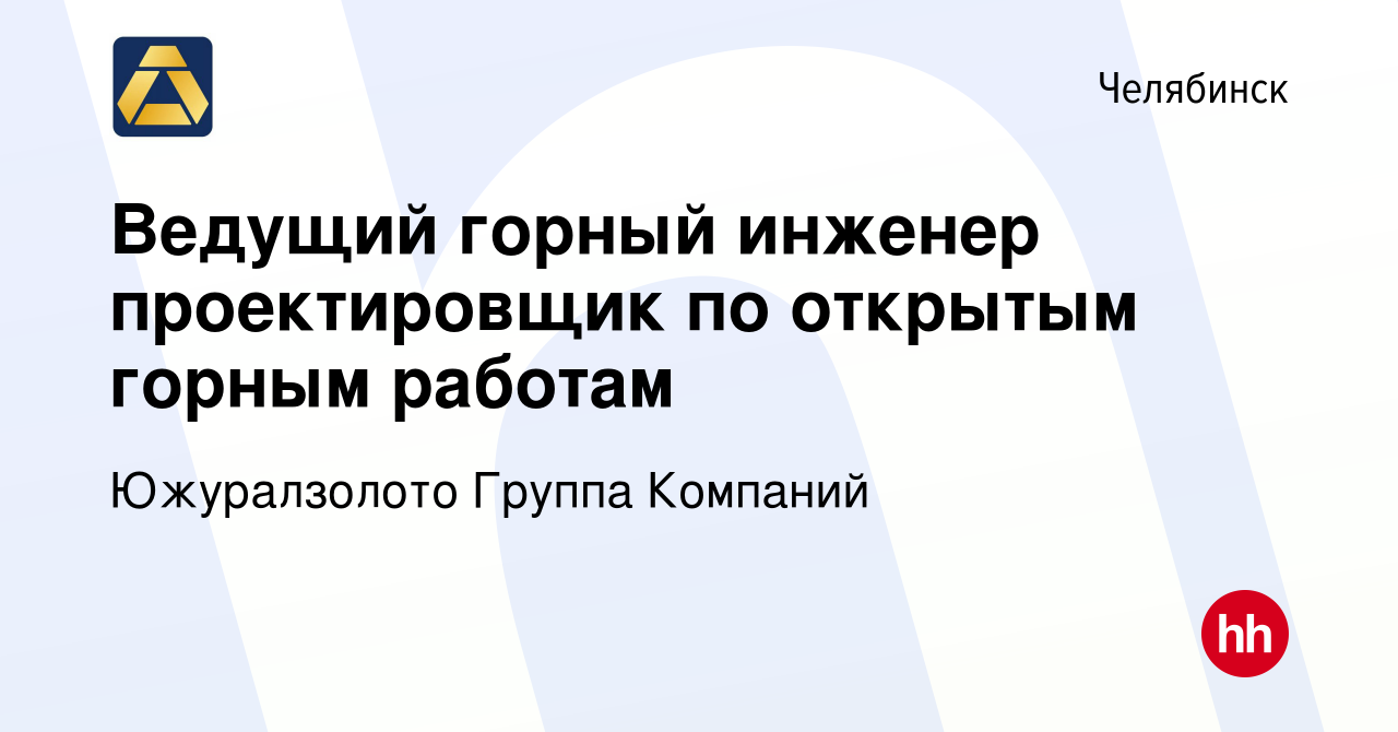 Вакансия Ведущий горный инженер проектировщик по открытым горным работам в  Челябинске, работа в компании Южуралзолото Группа Компаний (вакансия в  архиве c 13 января 2024)