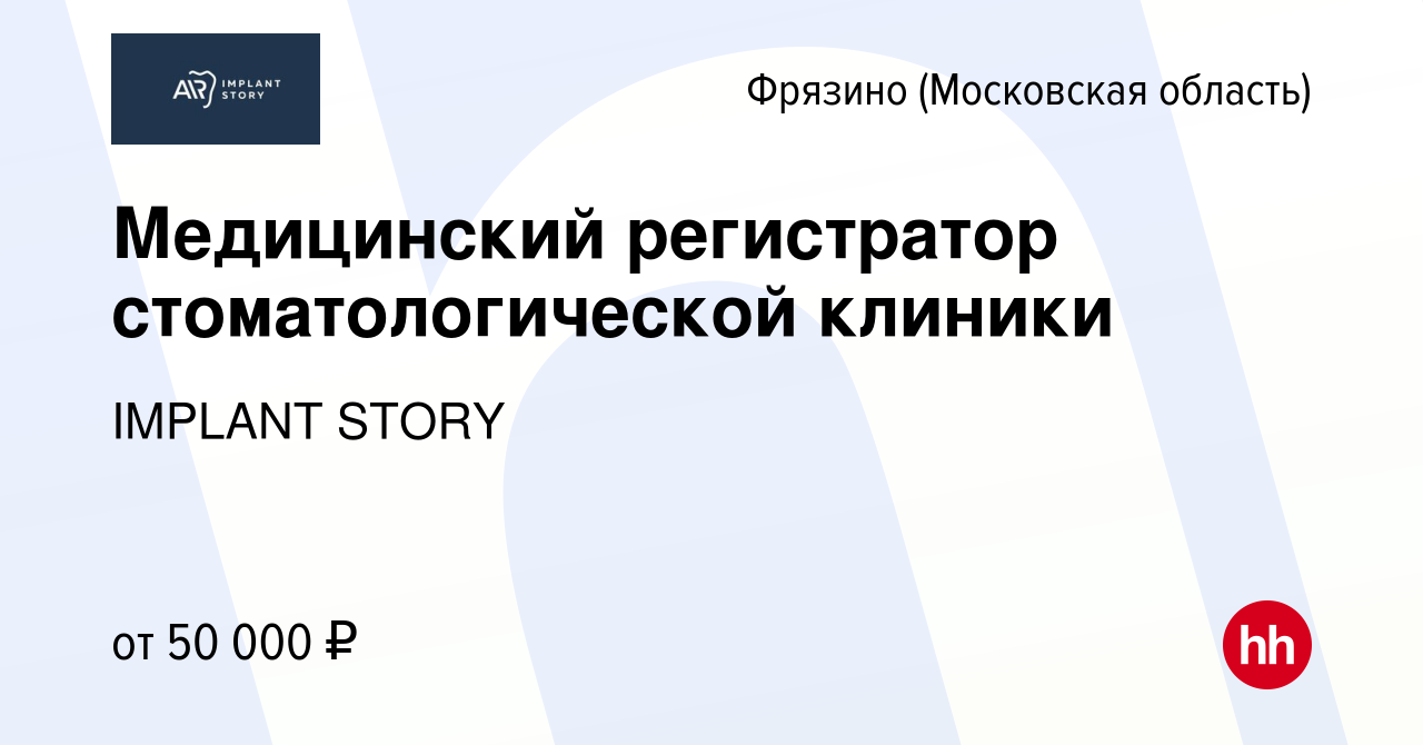 Вакансия Медицинский регистратор стоматологической клиники во Фрязино,  работа в компании IMPLANT STORY (вакансия в архиве c 7 июля 2023)