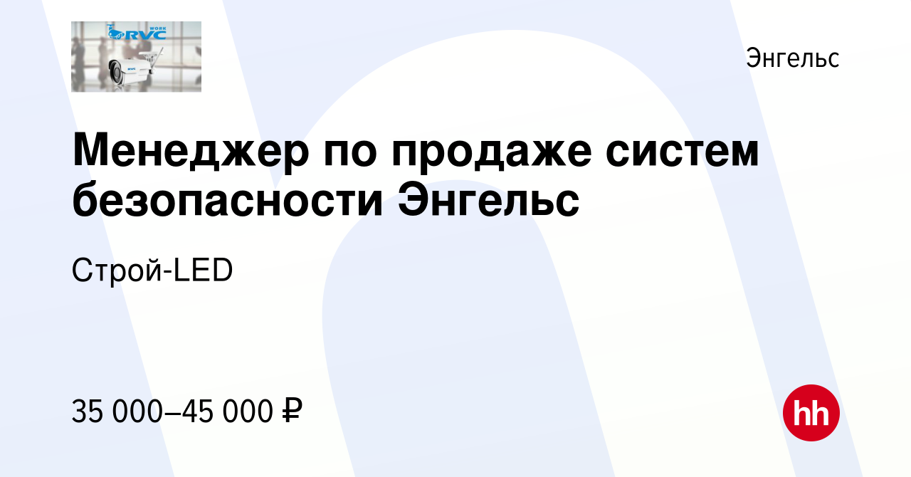 Вакансия Менеджер по продаже систем безопасности Энгельс в Энгельсе, работа  в компании Строй-LED (вакансия в архиве c 30 июня 2023)