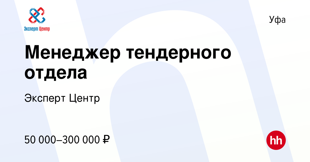 Вакансия Менеджер тендерного отдела в Уфе, работа в компании Эксперт Центр