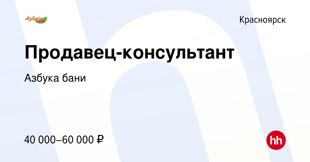 Вакансия Продавец-консультант в Красноярске, работа в компании Азбука бани  (вакансия в архиве c 7 июля 2023)