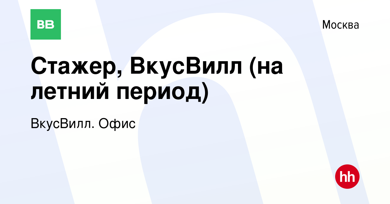 Вакансия Стажер, ВкусВилл (на летний период) в Москве, работа в компании  ВкусВилл. Офис (вакансия в архиве c 14 июля 2023)