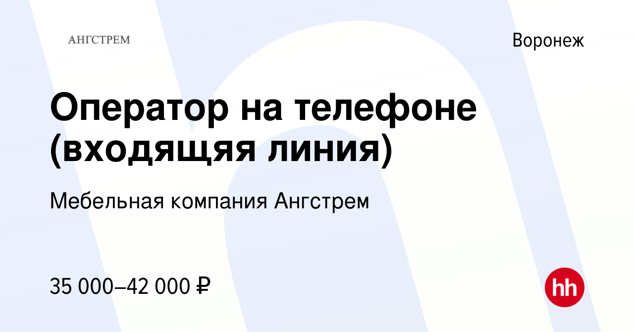 Вакансия Оператор на телефоне (входящяя линия) в Воронеже, работа в компании  Мебельная компания Ангстрем (вакансия в архиве c 4 октября 2023)