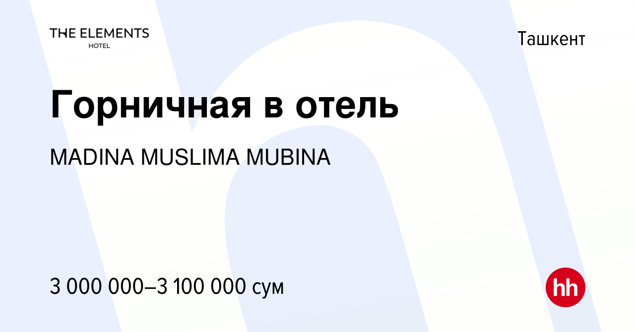 Вакансия Горничная в отель в Ташкенте, работа в компании MADINA MUSLIMA  MUBINA (вакансия в архиве c 8 июля 2023)