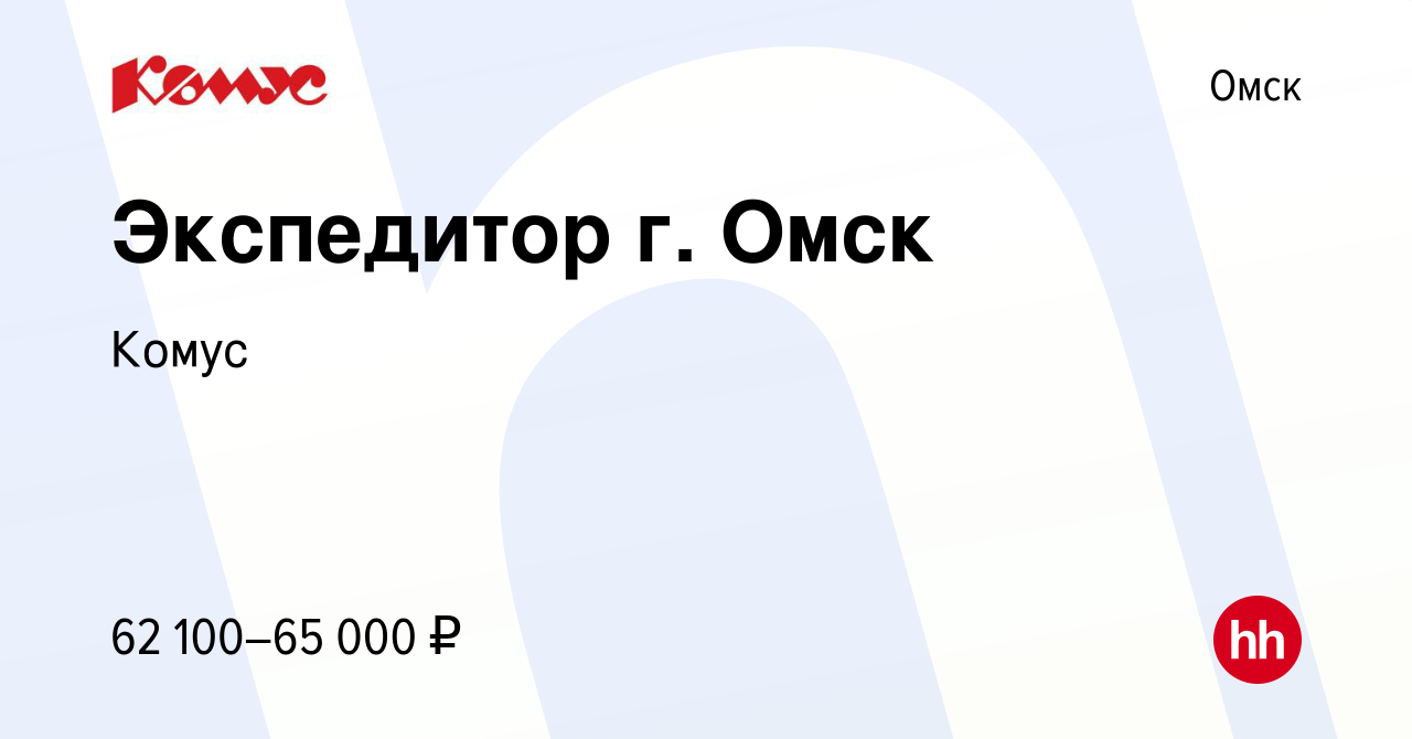 Вакансия Экспедитор г. Омск в Омске, работа в компании Комус (вакансия в  архиве c 9 ноября 2023)