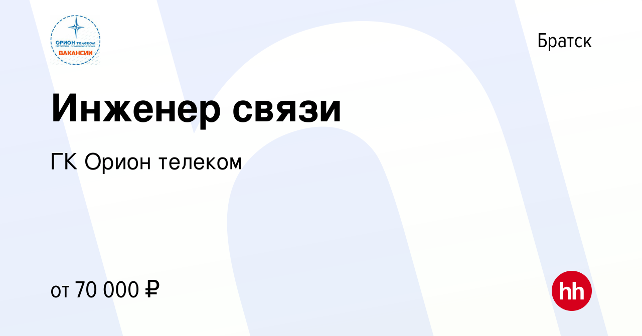 Вакансия Инженер связи в Братске, работа в компании ГК Орион телеком  (вакансия в архиве c 11 февраля 2024)