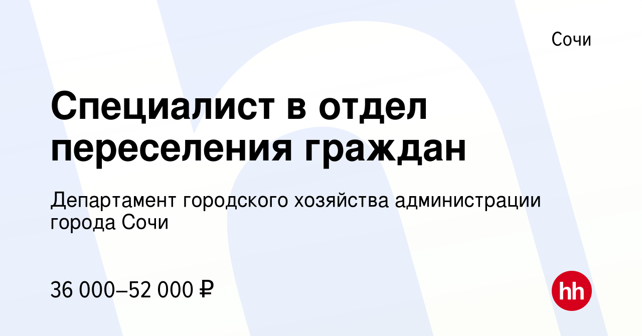 Вакансия Cпециалист в отдел переселения граждан в Сочи, работа в компании Департамент  городского хозяйства администрации города Сочи (вакансия в архиве c 7 июля  2023)