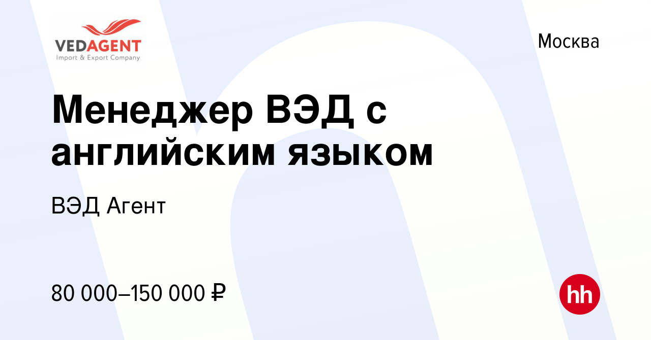 Вакансия Менеджер ВЭД с английским языком в Москве, работа в компании ВЭД  Агент (вакансия в архиве c 7 июля 2023)